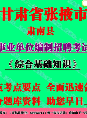 2025年甘肃张掖市肃南县事业单位编制招聘考试综合基础知识笔试题