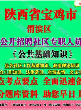 2026年陕西省宝鸡市渭滨区招聘社区专职工作人员考试社工笔试面试历年真题库资料法律常识省情市情公文写作