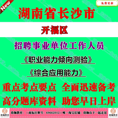 2025年湖南长沙市开福区直事业单位编制招聘考试笔试真题库资料职业能力倾向测验综合应用能力事业编