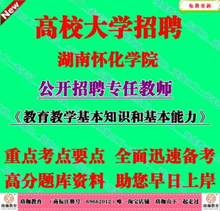 2026年怀化学院招聘专任教师教育教学基本知识和基本能力考试笔试