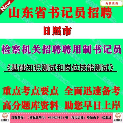 2025年山东日照市检察机关检察院招聘聘用制书记员考试笔试题库资料基础知识测试和岗位技能测试