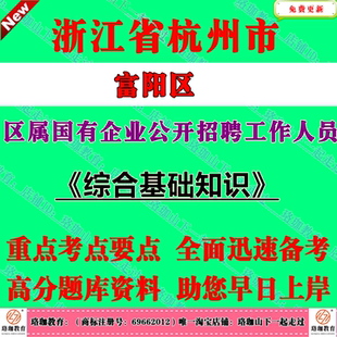 浙江国企招聘-2026年杭州市富阳区区属国有企业公开招聘工作人员考试笔试题库面试资料综合基础知识