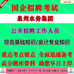 2026年泉州水务集团有限公司及权属社会公开招聘考试国企笔试面试题库资料综合基础知识会计专业知识