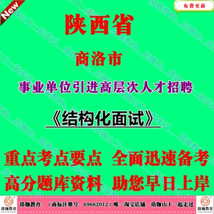 2026年陕西商洛市事业单位引进高层次人才招聘结构化面试题库资料