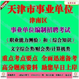 2026年天津市津南区事业单编制招聘考试笔试真题库资料职业能力测验综合知识文字综合类、财会类、计算机类