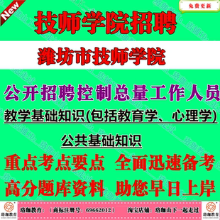 2026年潍坊市技师学院公开招聘控制总量工作人员专业技术人员考试笔试题库资料教学基础知识和公共基础知识教基公基