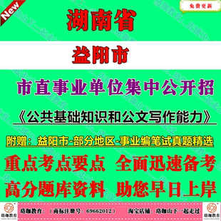 新版湖南省益阳市市直事业单位编制2026年集中公开招聘工作人员考试事业编笔试历年真题库试卷资料公基公共基础知识和公文写作能力