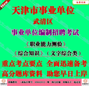 2026年天津市武清区事业单位编制招聘考试综合知识文字综合类笔试