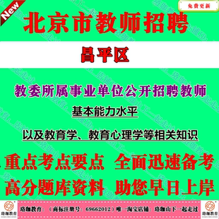 2026年北京市昌平区教育委员会教委所属事业单位招聘教师考试笔试题库资料基本能力水平以及教育学教育心理学等相关知识