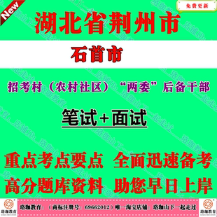 2026年湖北荆州市石首市招考村（农村社区）“两委”后备干部考试村官笔试题库面试资料