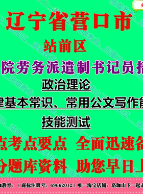 2026年辽宁省营口市站前区法院劳务派遣制书记员招聘政治理论考试