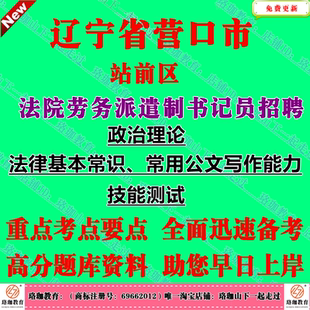 2026年营口市站前区法院劳务派遣制书记员招聘常用公文写作能力