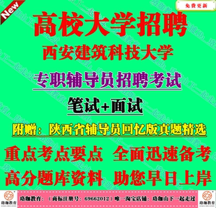 2026年西安建筑科技大学招聘辅导员政策文件专业知识业务能力真题