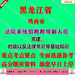 2026年黑龙江鸡西市法院系统招聘聘用制人员聘用制书记员、辅警、文员考试笔试题库资料党建、时政以及法律常识等基础知识
