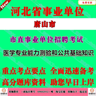2026年唐山市市直事业单位编制招聘考试医学类岗位医学专业能力测验和公共基础知识笔试题库资料事业编唐山
