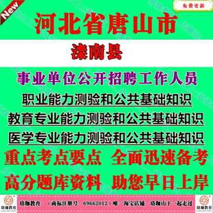 2026年河北省唐山市滦南县事业单位编制招考试事业编笔试题库资料教育类医学类和综合类教育医学专业职业能力测验和公共基础知识