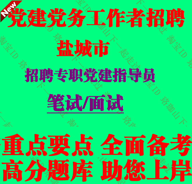 2026年盐城市招聘专职党建指导员考试党务党建工作知识笔试题库