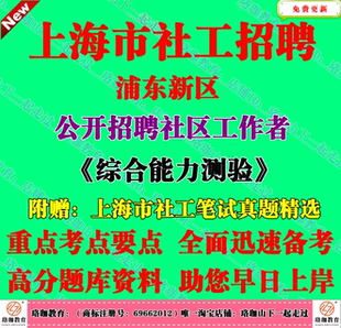 2026上海市浦东新区招聘社工综合能力测验笔试面试真题库复习资料