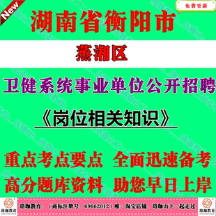 2026年湖南衡阳市蒸湘区卫健系统事业单位公开招聘工作人员考试笔试题库资料岗位相关的基础知识和专业知识