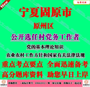 2026年宁夏固原市原州区选任村党务工作者考试党的基本理论知识