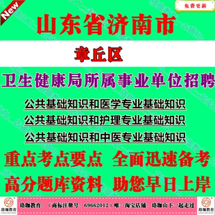 2026年济南市章丘区卫生健康局所属事业单位招聘考试笔试题库资料公共基础知识和护理护理医学专业基础知识ABC医学护理中医类)