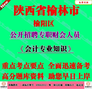 2026年陕西榆林市榆阳区招聘专职财会人员考试会计专业知识笔试题