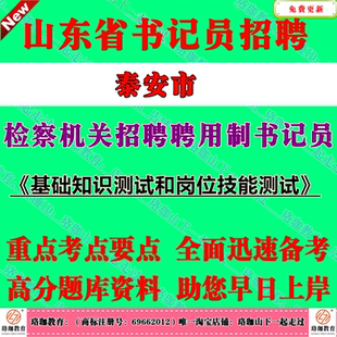 2026年山东泰安市检察机关检察院招聘聘用制书记员考试笔试题库资料主要考察考生的法律基础知识、时事政治、判断推理能力