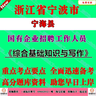 2026年宁波市宁海县国有企业招聘国企工作人员考试笔试题库面试资料综合基础知识与写作