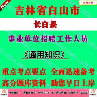2026年吉林白山市长白县事业单位编制招聘工作人员（含专项）考试事业编笔试题库资料通用知识