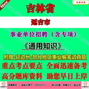 2026年吉林延边州延吉市事业单位编制招聘（含专项）考试事业编笔试历年真题库试卷复习资料通用知识综合岗位