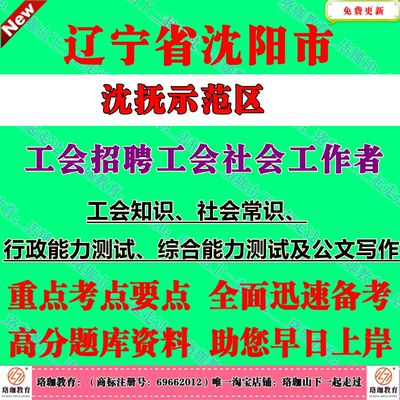 2025年沈阳市沈抚示范区总工会招聘工会社会工作者考试社工笔试面试题库资料工会知识社会常识行政能力测试综合能力测试及公文写作
