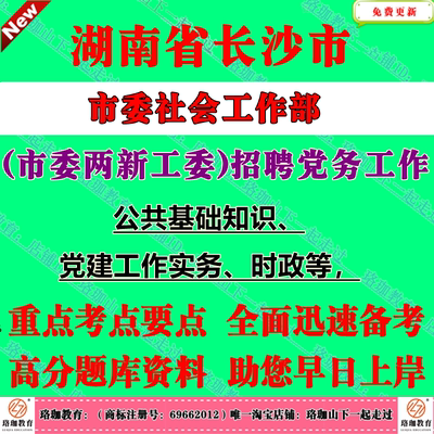 2025年湖南长沙市委社会工作部(市委两新工委)招聘党务工作者考试笔试题库资料公共基础知识党建工作实务