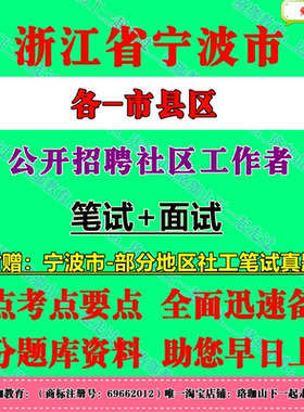 2025年宁波市鄞州海曙江北北仑镇海鄞州奉化区象山宁海县余姚慈溪市招聘社区专职工作者考试社工笔试面试真题库试卷资料综合知识