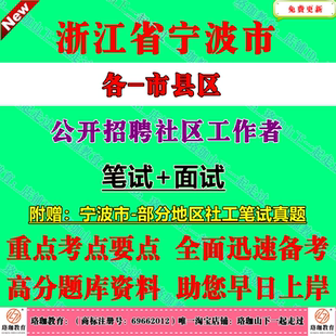 2026年宁波市鄞州海曙江北北仑镇海鄞州奉化区象山宁海县余姚慈溪市招聘社区专职工作者考试社工笔试面试真题库试卷资料综合知识