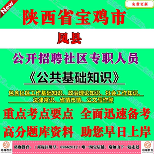 2026宝鸡市凤县招聘社区专职工作人员考试社工笔试题库资料社区工作基础知识政治理论知识社会工作知识法律常识省情市情公文写作