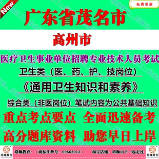 2026年广东茂名市高州市医疗卫生事业单位公开招聘专业技术人员考试卫生类医药护技岗位通用卫生知识和素养考试笔试题库资料事业编