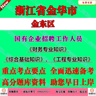 2026年浙江金华市金东区部分区属国有企业上半年招聘工作人员考试国企笔试题库资料财务专业知识工程专业知识综合基础知识
