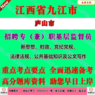 2026年江西九江庐山市公开招聘专兼职基层监督员考试笔试题库资料公共基础知识及公文写作