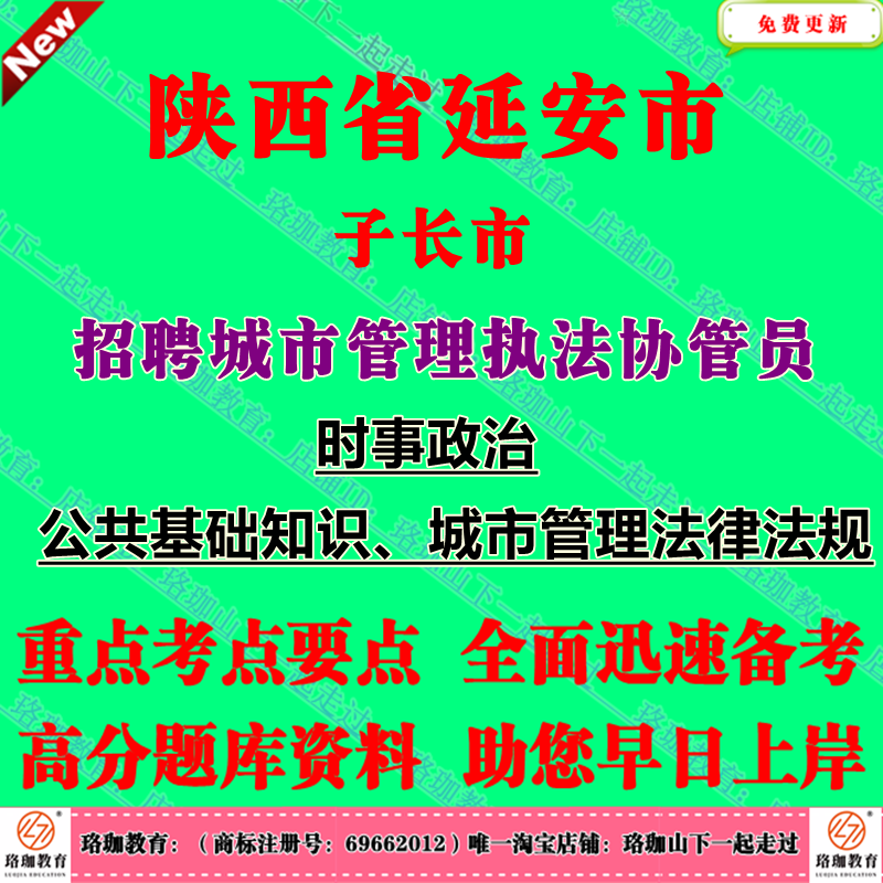 2025年陕西延安市子长市招聘城市管理执法协管员考试城管公共基础知识笔试题库资料