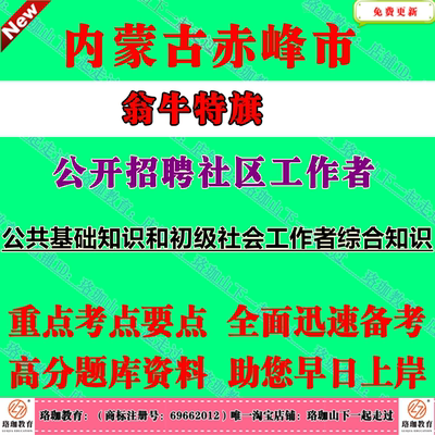 2025年内蒙古赤峰市翁牛特旗公开招聘社区工作者考试社工笔试面试题库资料