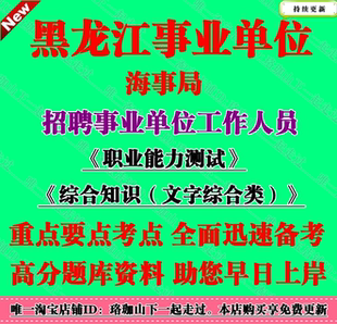 黑龙江海事局事业单位编招聘考试综合知识文字综合类职业能力测试