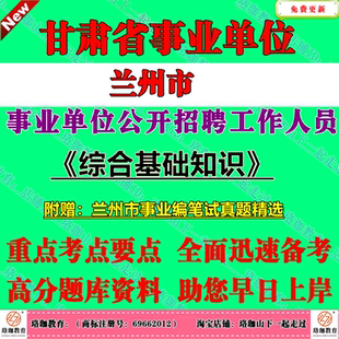 2026年甘肃省兰州市事业单位招聘581人考试事业编笔试历年真题库试卷资料人公告管理岗位类综合基础知识公基