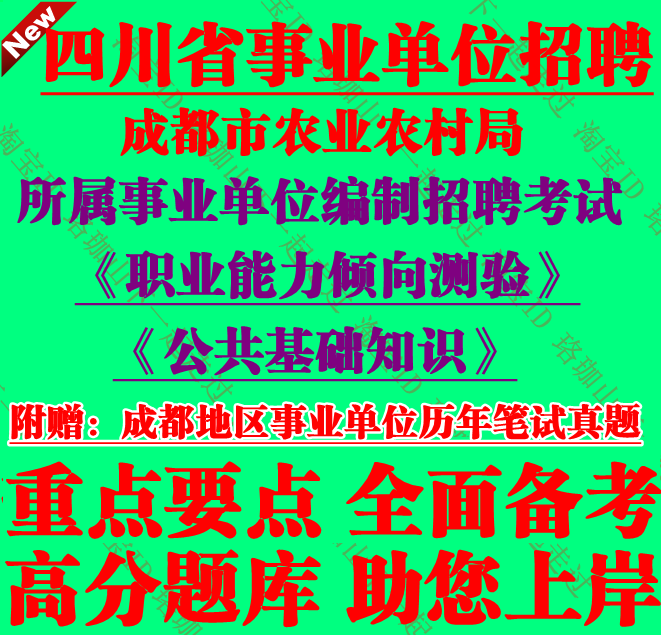 2026年成都市农业农村局会所属事业单位编制招聘公基职测笔试真题