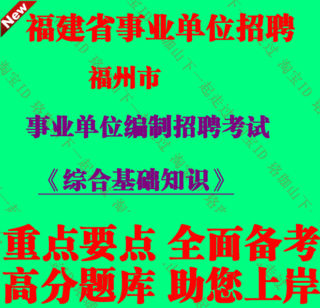 2026年新版福州市事业单位编制招聘考试综合基础知识笔试题库资料