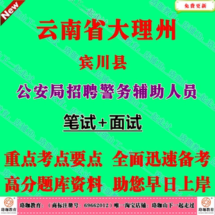 2026年云南省大理州宾川县公安局招聘警务辅助人员考试笔试题库面试资料