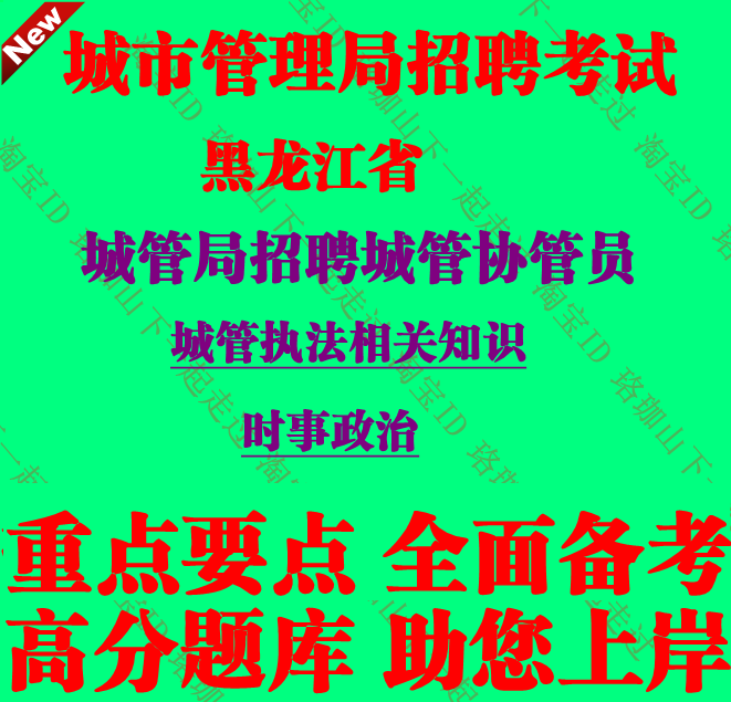 2025黑龙江省城市管理局招聘城市协管员考试城管执法知识笔试题库