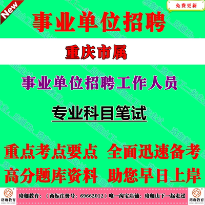 2026年重庆市属事业单位第二季度招聘工作人员考试专业科目笔试题库资料重庆事业编