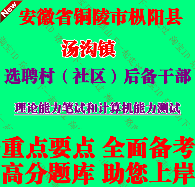 2026年枞阳县汤沟镇村社区后备干部理论能力笔试和计算机能力测试