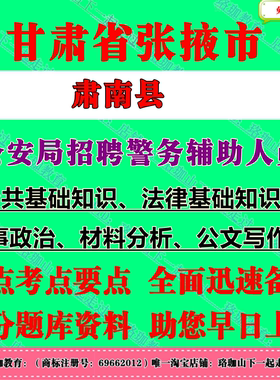 2025年甘肃省张掖市肃南县公安局招聘警务辅助人员考试辅警笔试题库资料公共基础知识法律基础知识、材料分析、公文写作等