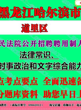 2026年哈尔滨市道里区人民法院公开招聘聘用制人员考试书记员文员辅警笔试题库资料